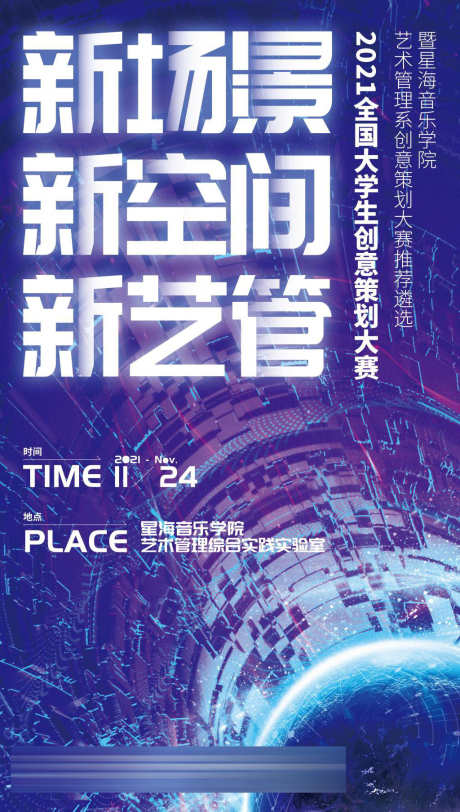 大学生创意策划大赛_源文件下载_PSD格式_3346X5906像素-视觉,活动,策划,创意,大学生,比赛,校园,竞赛-作品编号:2023102009029310-设计素材-www.shejisc.cn