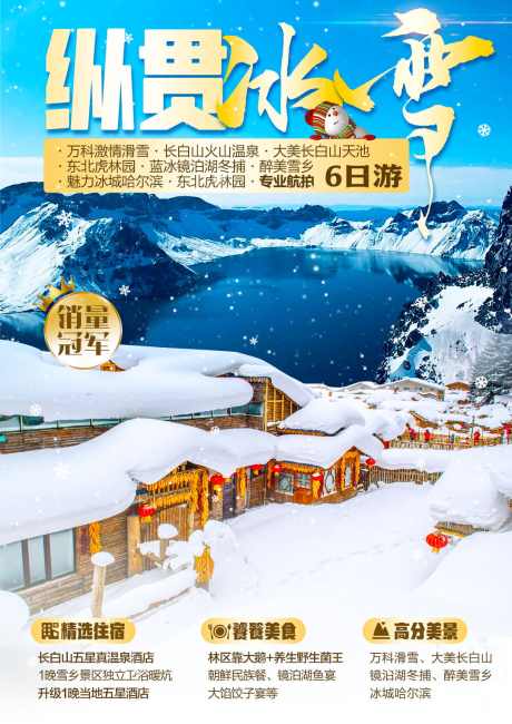 东北雪乡旅游海报长白山_源文件下载_PSD格式_1080X1527像素-滑雪,长白山,东北,雪乡,哈尔滨-作品编号:2023102115366530-设计素材-www.shejisc.cn