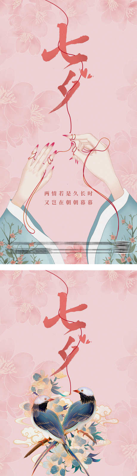 七夕情人节中式插画海报_源文件下载_PSD格式_1666X3188像素-系列,520,214,告白,表白,情人节,七夕节,潮流,时尚,手,喜鹊,唯美,插画,中式,简约,海报,房地产-作品编号:2023102614393997-设计素材-www.shejisc.cn