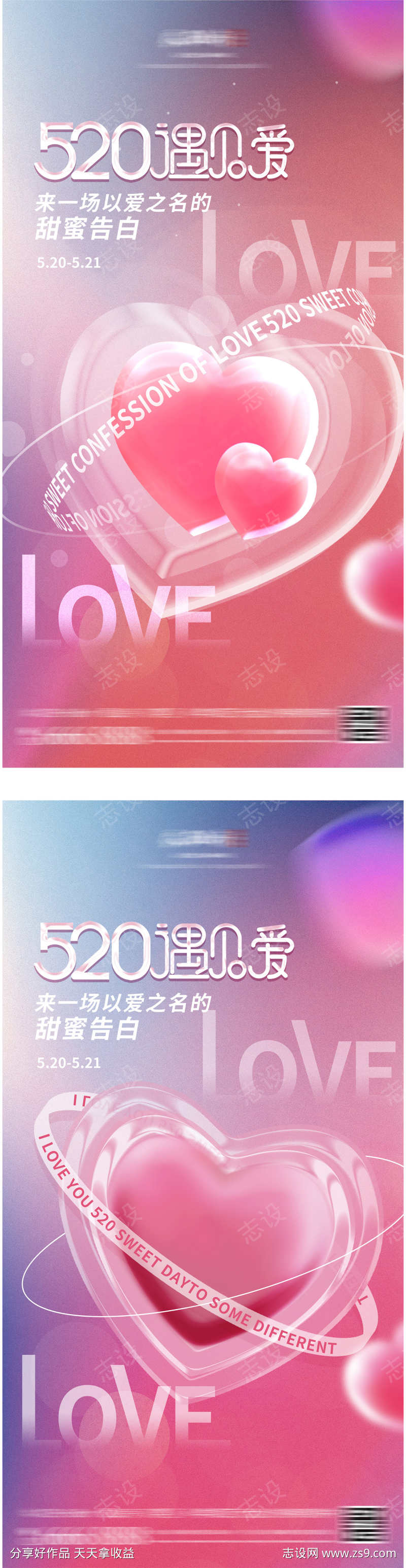 520情人节海报