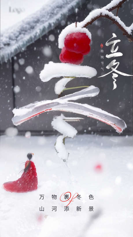 立冬节气海报_源文件下载_PSD格式_1242X2208像素-冬天,白雪,立冬,节气,海报,雪地,雪景,梅花-作品编号:2023102615409621-设计素材-www.shejisc.cn