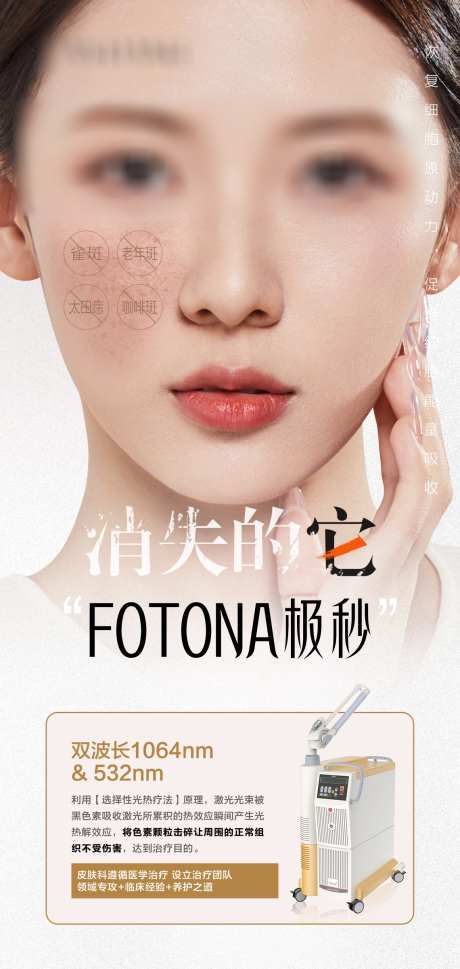 fotona极秒_源文件下载_PSD格式_1140X2401像素-创意,海报,FOTONA,极秒,祛斑,仪器,医美-作品编号:2023102415372219-设计素材-www.shejisc.cn