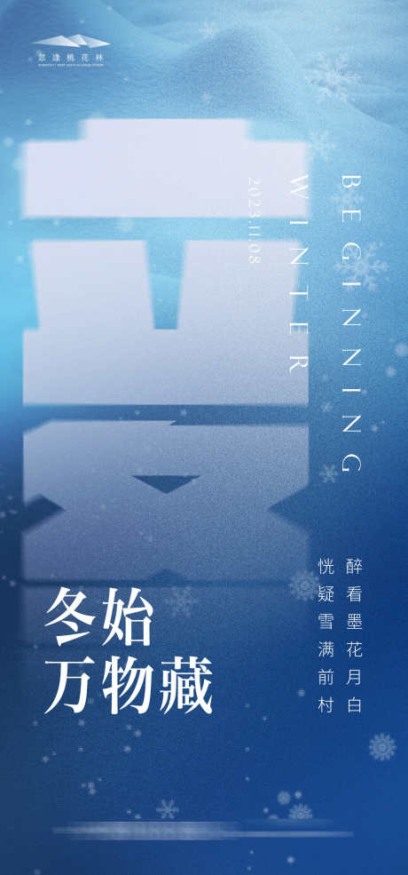 立冬创意海报_源文件下载_AI格式_1334X2856像素-雪花,创意,高级灰,微信稿,冬天,质感,简约,地产,立冬,节气,海报-作品编号:2023102619315691-志设-zs9.com