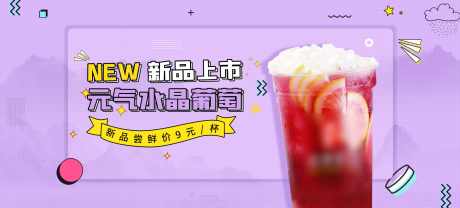 奶茶饮品banner_源文件下载_PSD格式_1920X870像素-奶茶,饮品,banner,海报,葡萄,果茶,饮料,上新-作品编号:2023102609455362-设计素材-www.shejisc.cn