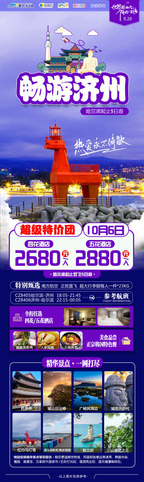 畅游韩国济州岛_源文件下载_PSD格式_1080X3599像素-长图,济州岛,韩国,旅游,景区,风景,酒店,畅玩-作品编号:2023102715209647-设计素材-www.shejisc.cn