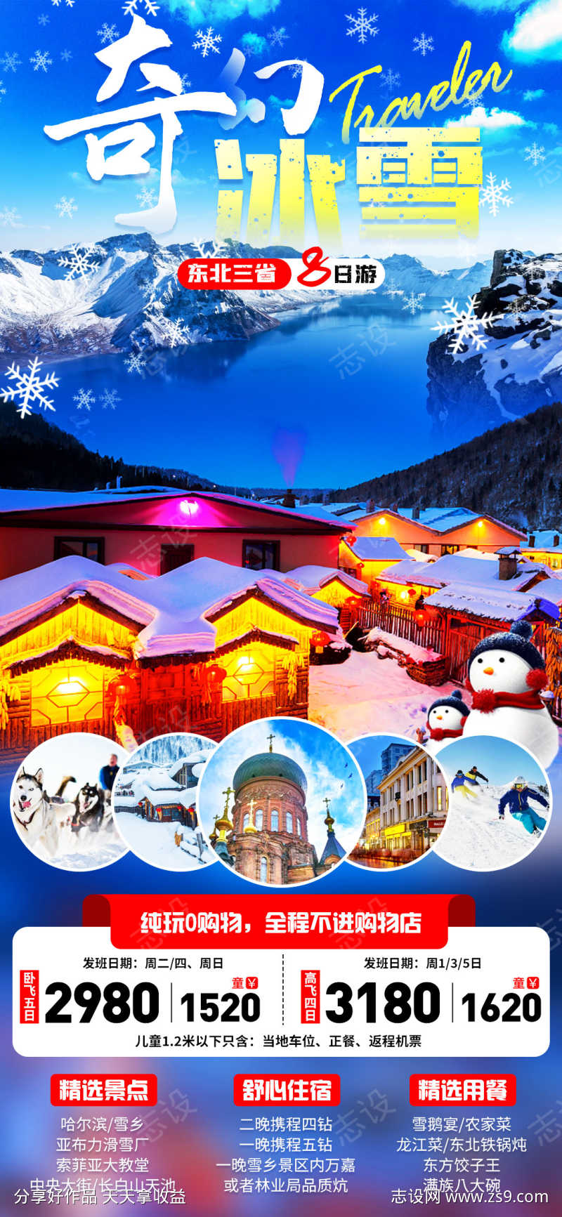 东北雪乡旅游海报
