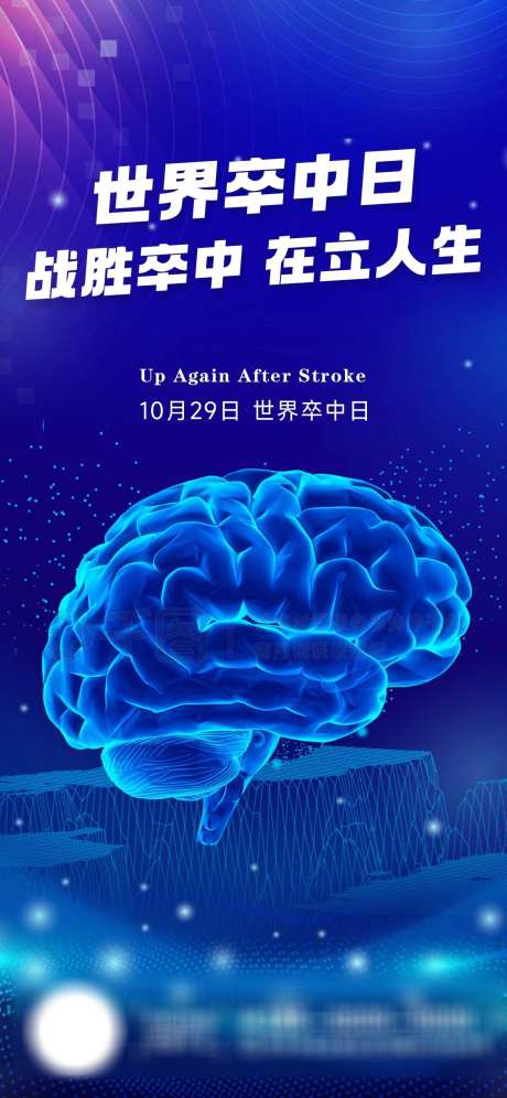 卒中日海报_源文件下载_PSD格式_1242X2688像素-老年,健康,海报,大脑,医疗,卒中日-作品编号:2023102810131089-设计素材-www.shejisc.cn