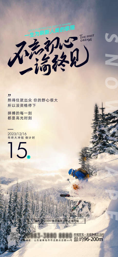 滑雪运动企业励志海报_源文件下载_PSD格式_1125X2436像素-鸡汤,梦想,冲刺,滑雪,正能量,励志,文化,企业,海报-作品编号:2023103014077874-志设-zs9.com