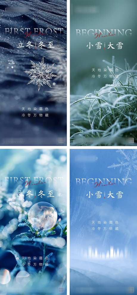 立冬小雪大雪冬至节气海报_源文件下载_PSD格式_1080X2340像素-系列,冬天,风景,雪花,简约,冬至,大雪,小雪,立冬,二十四节气,地产,海报-作品编号:2023102915464314-志设-zs9.com