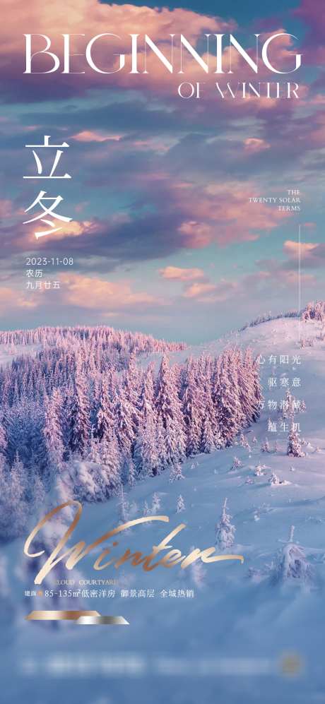 地产立冬梦幻雪景海报_源文件下载_PSD格式_1080X2340像素-海报,冬天,自然景色,梦幻,雪景,冬至,,,立冬,二十四节气,房地产-作品编号:2023102917522479-志设-zs9.com