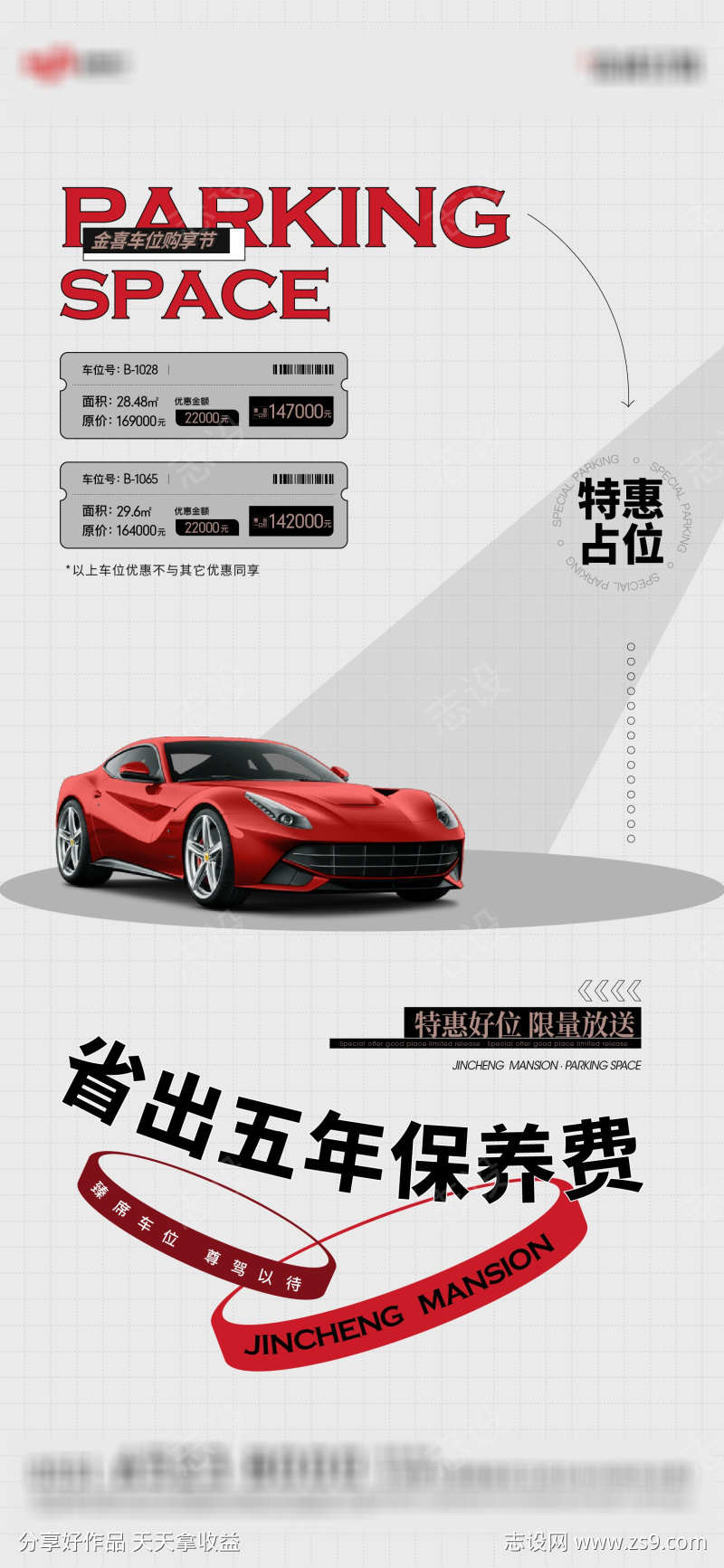车位特价促销