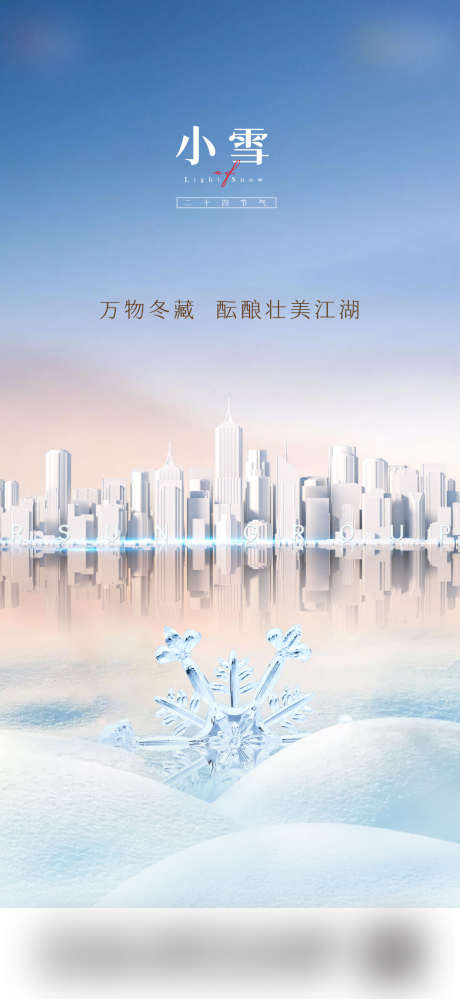 小雪节气单图_源文件下载_1058X2298像素-小雪节气,地产小雪节气单图,小雪节气海报,小雪节气单图-作品编号:2023103010583935-设计素材-www.shejisc.cn