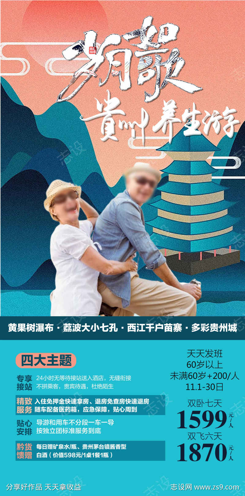 贵州旅游海报广告