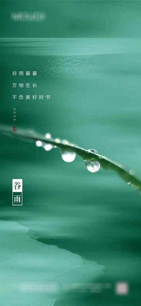 谷雨节气海报_源文件下载_PSD格式_1417X3071像素-,,二十四节气,,地产,节气,谷雨,海报-作品编号:2023103011153296-设计素材-www.shejisc.cn