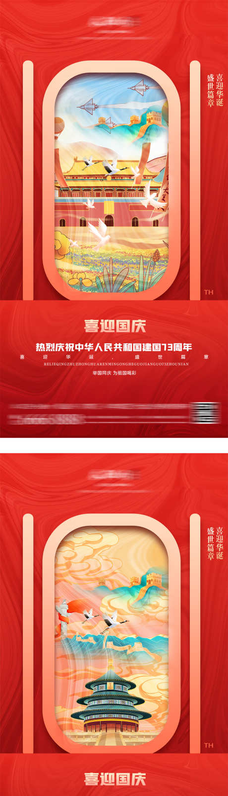 国庆节国潮插画海报_源文件下载_PSD格式_1666X3188像素-系列,红金,庆祝,喜庆,爱国,建国,天坛,祥云,天安门,盛世,华诞,创意,简约,周年,插画,国庆节,海报,房地产-作品编号:2023103121041425-设计素材-www.shejisc.cn