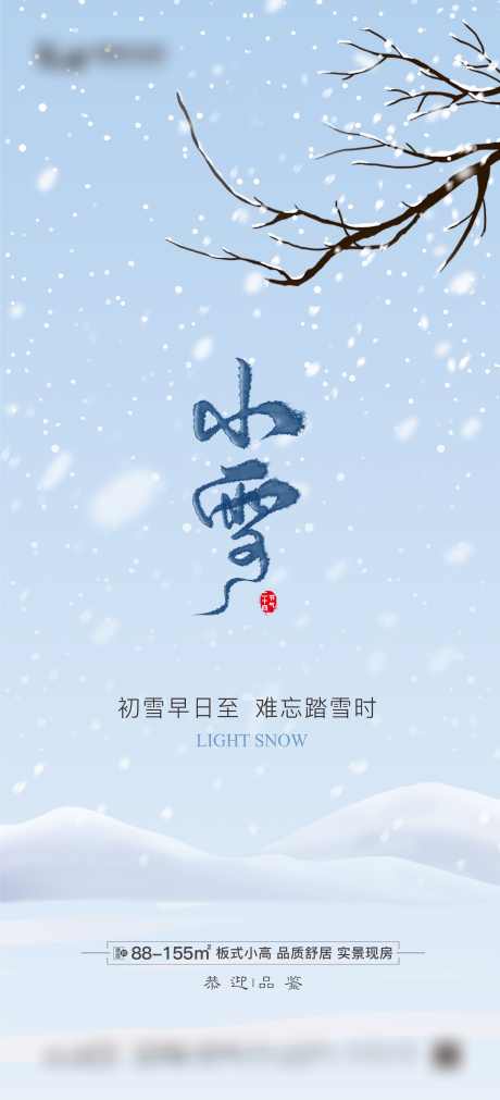 小雪节气海报_源文件下载_2362X5191像素-冬天,冬季,梅花,雪花,海报,传统,节气,小雪-作品编号:2023110114501330-志设-zs9.com