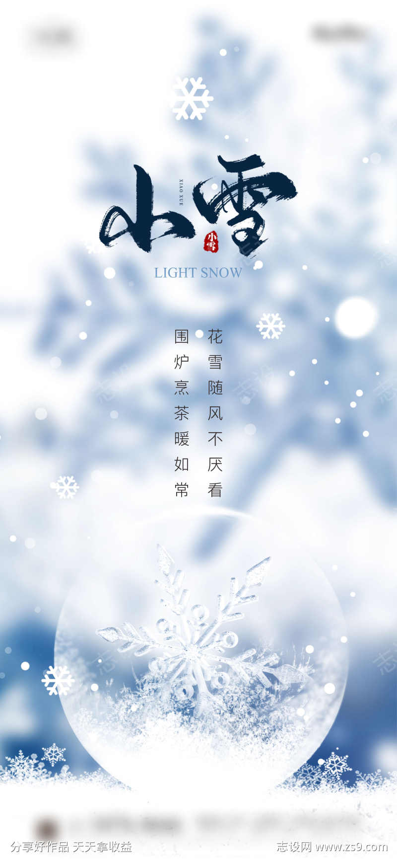 小雪节气海报