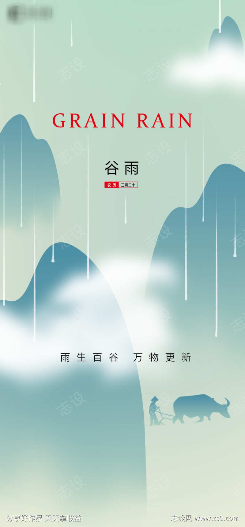 谷雨节气海报