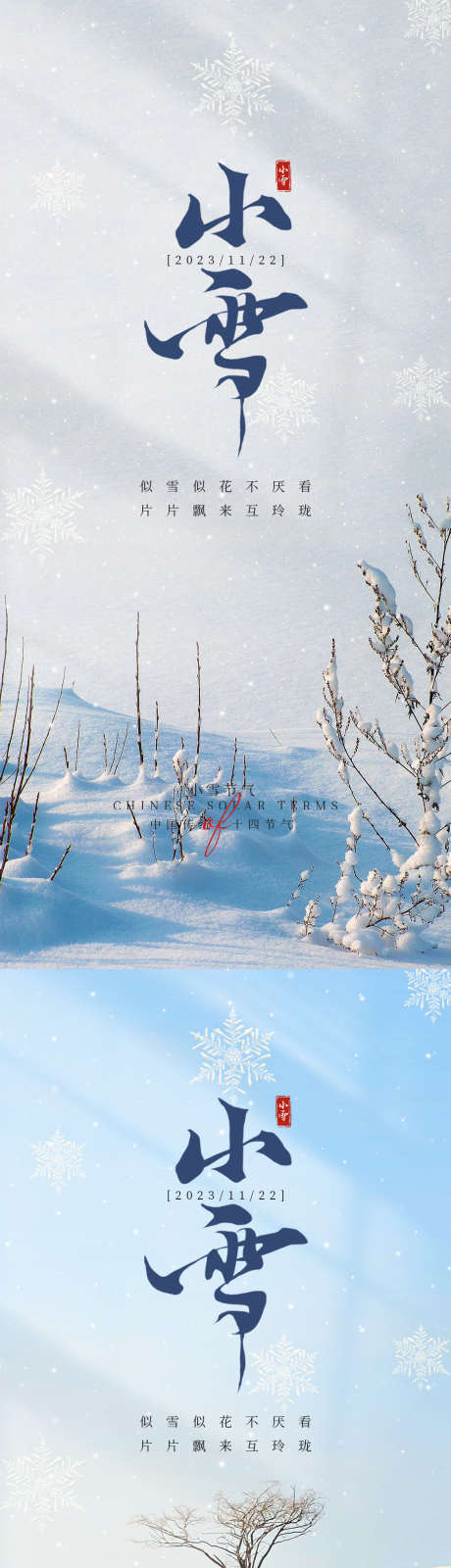 小雪节气海报_源文件下载_PSD格式_1125X4854像素-小雪,节气,海报,冬季,冬天,雪景-作品编号:2023110217402714-志设-zs9.com