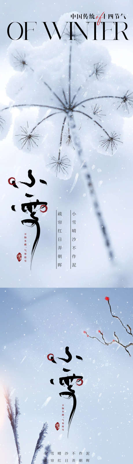 小雪节气海报_源文件下载_PSD格式_1125X4862像素-小雪,节气,海报,冬季,冬天,雪景-作品编号:2023110217405320-设计素材-www.shejisc.cn