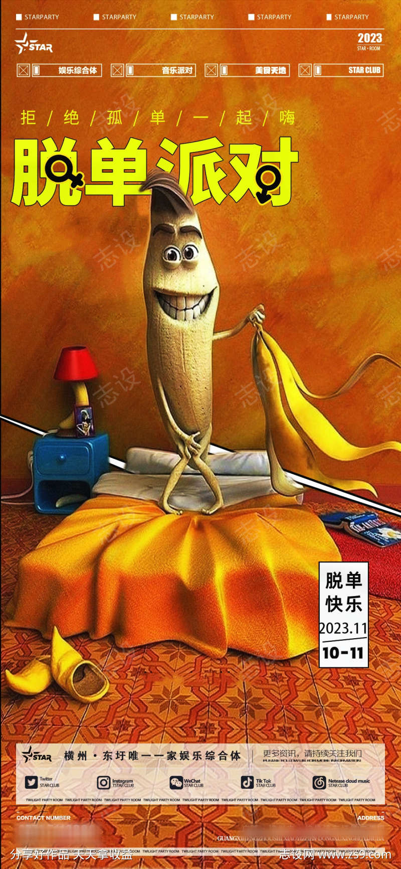 光棍节脱单派对