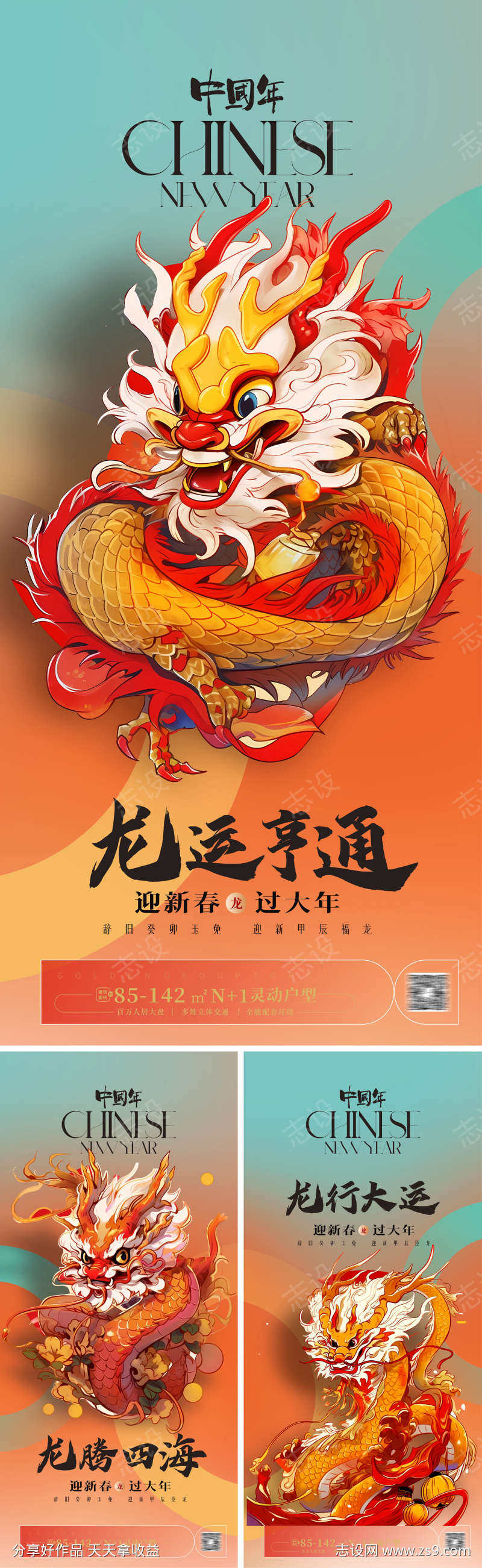 2024龙年系列海报