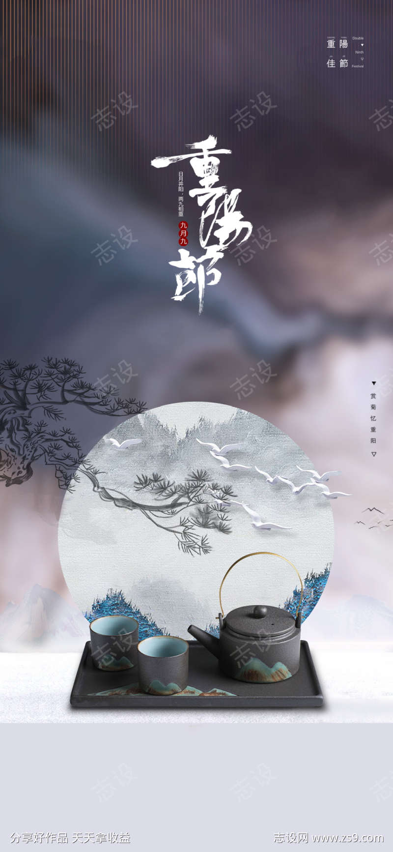 中式重阳节海报