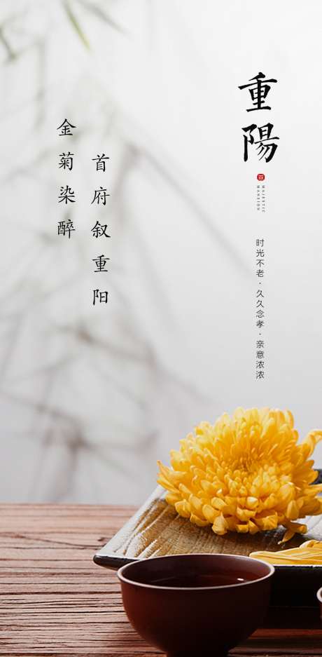 简约重阳节海报_源文件下载_PSD格式_1080X2200像素-简约,重阳节,中式,菊花,茶杯,茶壶,地产-作品编号:2023102919379403-设计素材-www.shejisc.cn