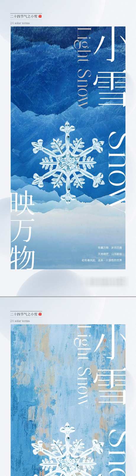 地产唯美意境小雪节气海报_源文件下载_800X3470像素-浪漫,唯美,冰霜,季节,冬天,现代,简约,简洁,排版,版式,底纹,纹理,雪花,海报,节气,小雪,质感,地产-作品编号:2023110221342197-设计素材-www.shejisc.cn