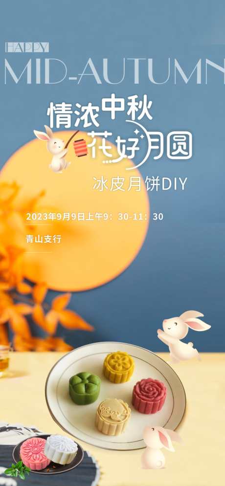 冰皮月饼DIY_源文件下载_CDR格式_980X2117像素-海报,中秋,月饼,冰皮,DIY,手作,玉兔,月亮-作品编号:2023110317047750-设计素材-www.shejisc.cn