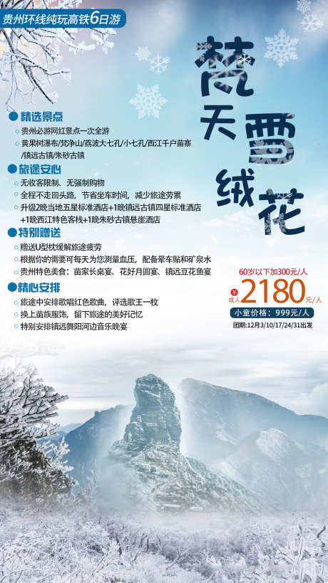 梵天雪绒花_源文件下载_PSD格式_1500X2672像素-海报,旅游,贵州,雪花,梵净山,度假,风景-作品编号:2023110414043306-志设-zs9.com