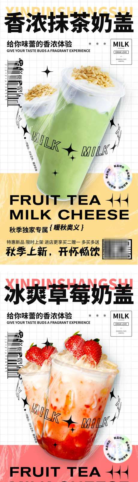 奶茶饮品潮流海报_源文件下载_PSD格式_1666X3188像素-上新,新品,系列,冰爽,奶昔,奶盖,草莓,抹茶,秋天,茶饮,果汁,饮料,饮品,乳饮,奶茶,时尚,潮流,酸性,海报-作品编号:2023110320206824-设计素材-www.shejisc.cn