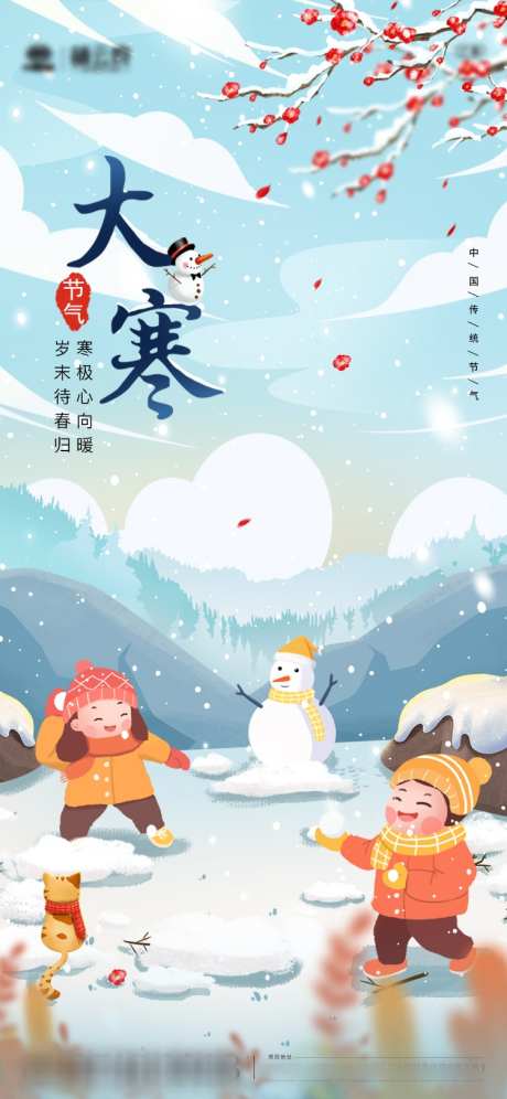 地产大寒海报_源文件下载_PSD格式_750X1624像素-插画,卡通,雪人,打雪仗,大寒,二十四节气,房地产,海报-作品编号:2023110514434778-设计素材-www.shejisc.cn