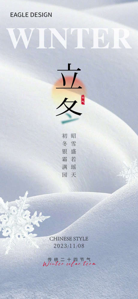 地产立冬24节气海报_源文件下载_PSD格式_1260X2724像素-小雪,冬至,大雪,24节气,双十一,电商,地产,立冬-作品编号:2023110614522207-设计素材-www.shejisc.cn