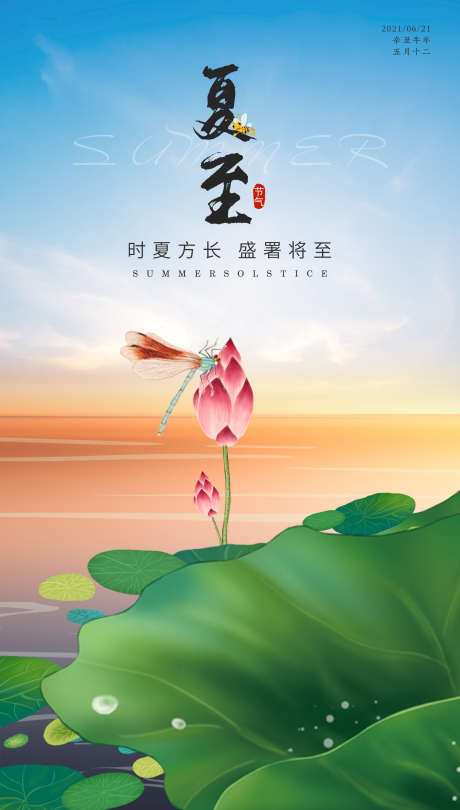 夏至节气海报_源文件下载_PSD格式_1920X3380像素-立夏,夏至,插画,国潮,国画,荷叶,蜻蜓-作品编号:2023103017013594-志设-zs9.com