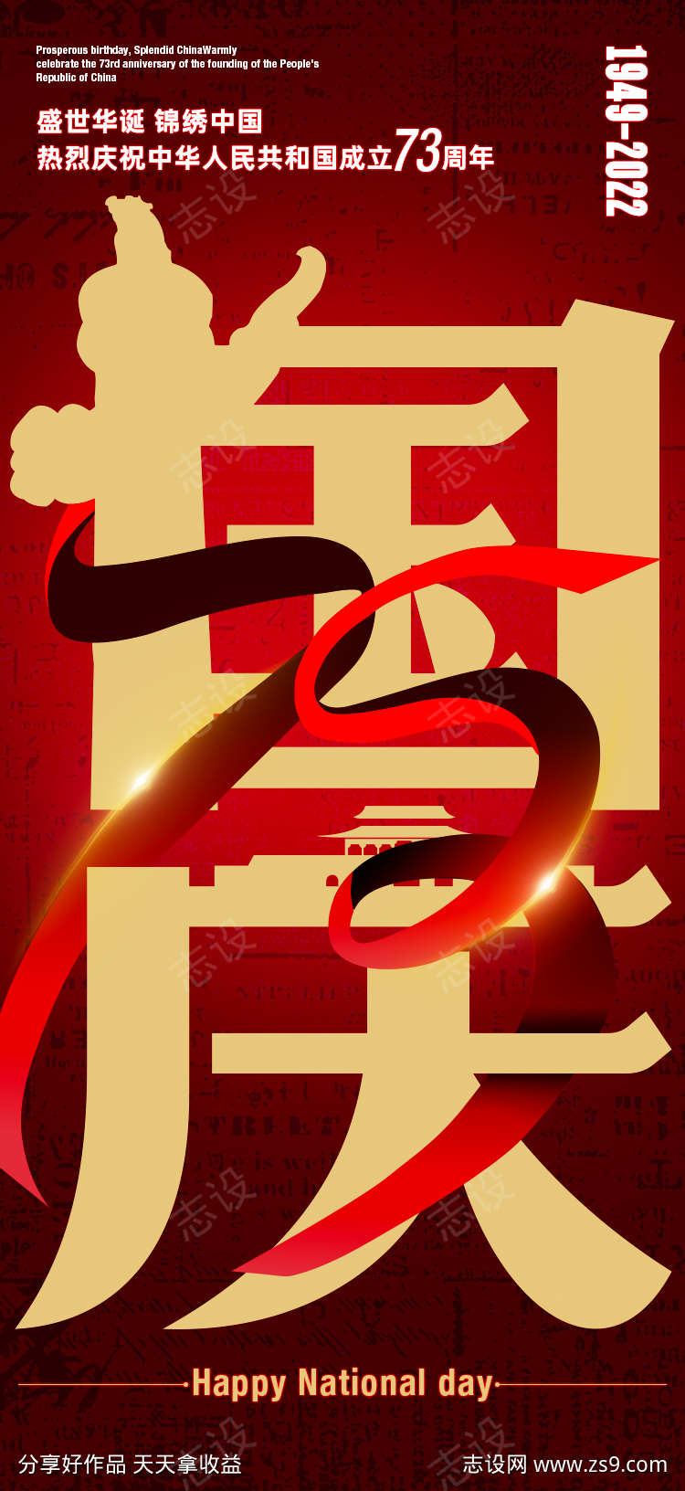 国庆移动端海报