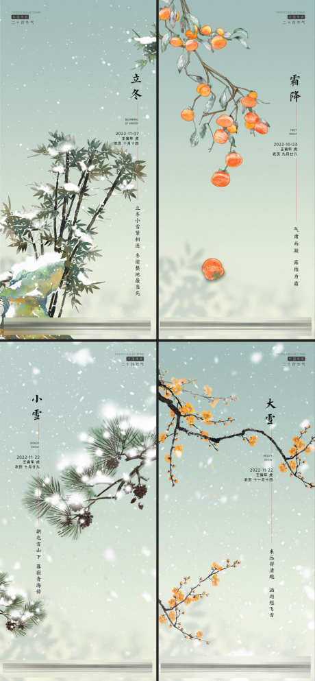 冬季节气系列海报_源文件下载_720X1560像素-冬景,梅花,松树,竹子,柿子,下雪,冬天,节气海报,小雪,大雪,霜降,立冬,冬季-作品编号:2023110523262144-设计素材-www.shejisc.cn