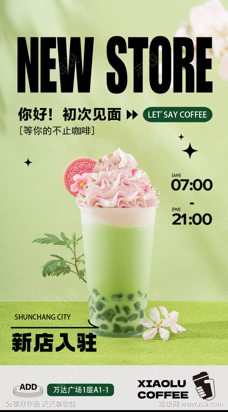 咖啡奶茶新店开业海报