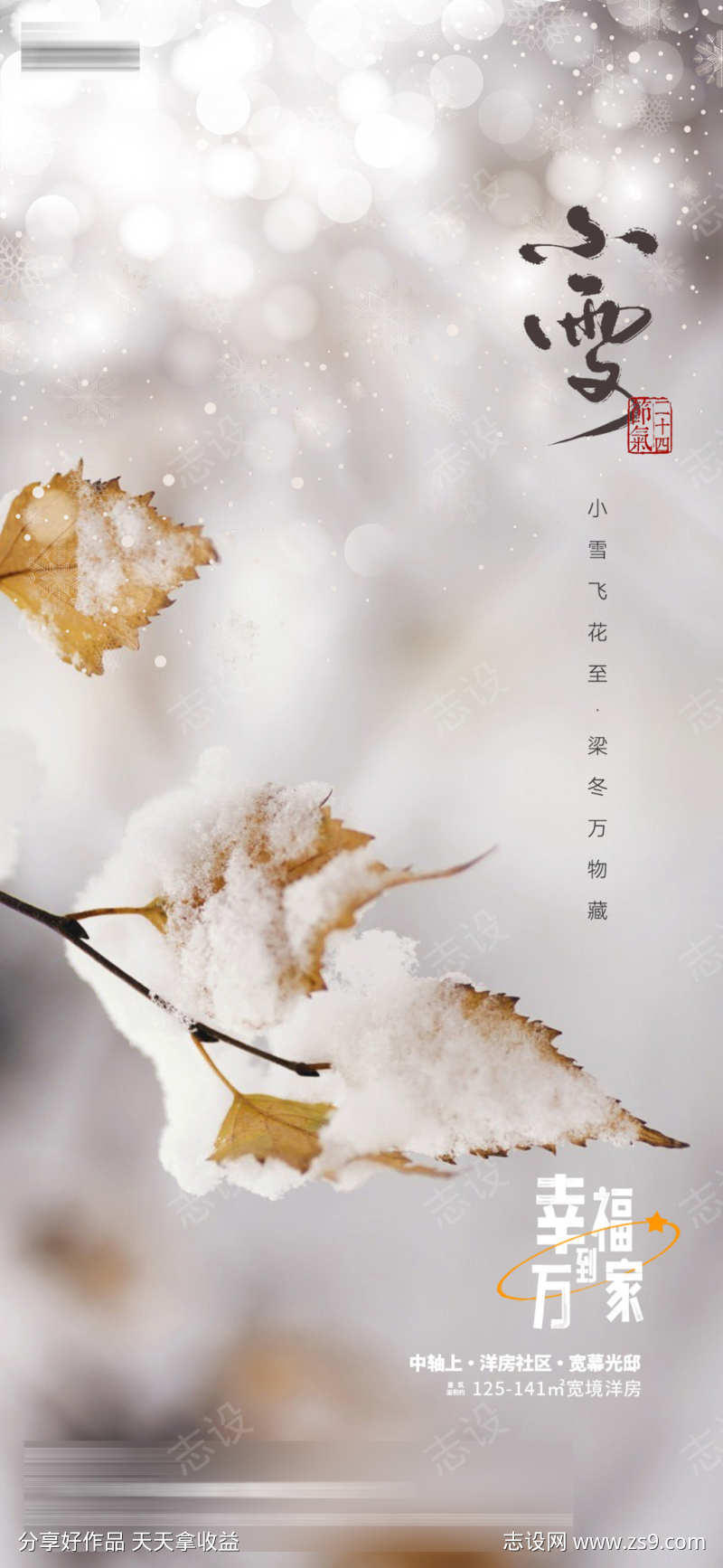 小雪节气海报