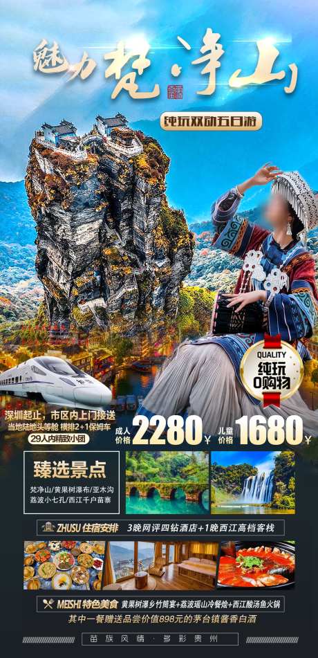 魅力梵净山_源文件下载_PSD格式_1500X3100像素-纯玩,苗族女孩,旅游,梵净山,贵州,旅游-作品编号:2023110620203618-志设-zs9.com