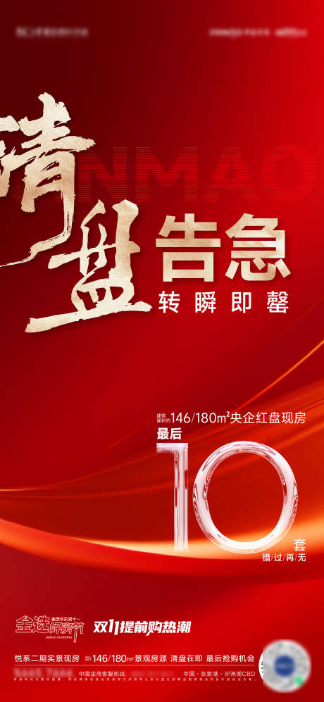清盘热销卖压海报_源文件下载_AI格式_1538X3334像素-海报,清盘,热销-作品编号:2023110816074573-志设-zs9.com
