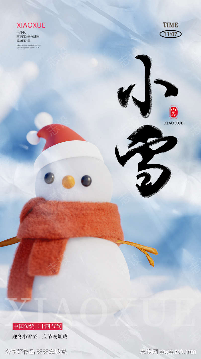小雪大雪二十四节气圈图海报