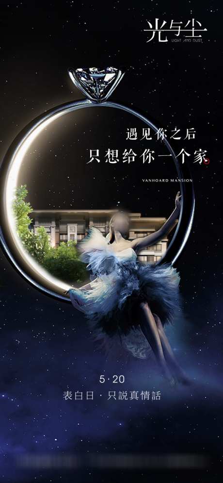 地产520情人节创意移动端海报_源文件下载_PSD格式_801X1733像素-星空,钻戒,梦幻,戒指,表白节,情人节,房地产,海报-作品编号:2023110716321318-设计素材-www.shejisc.cn