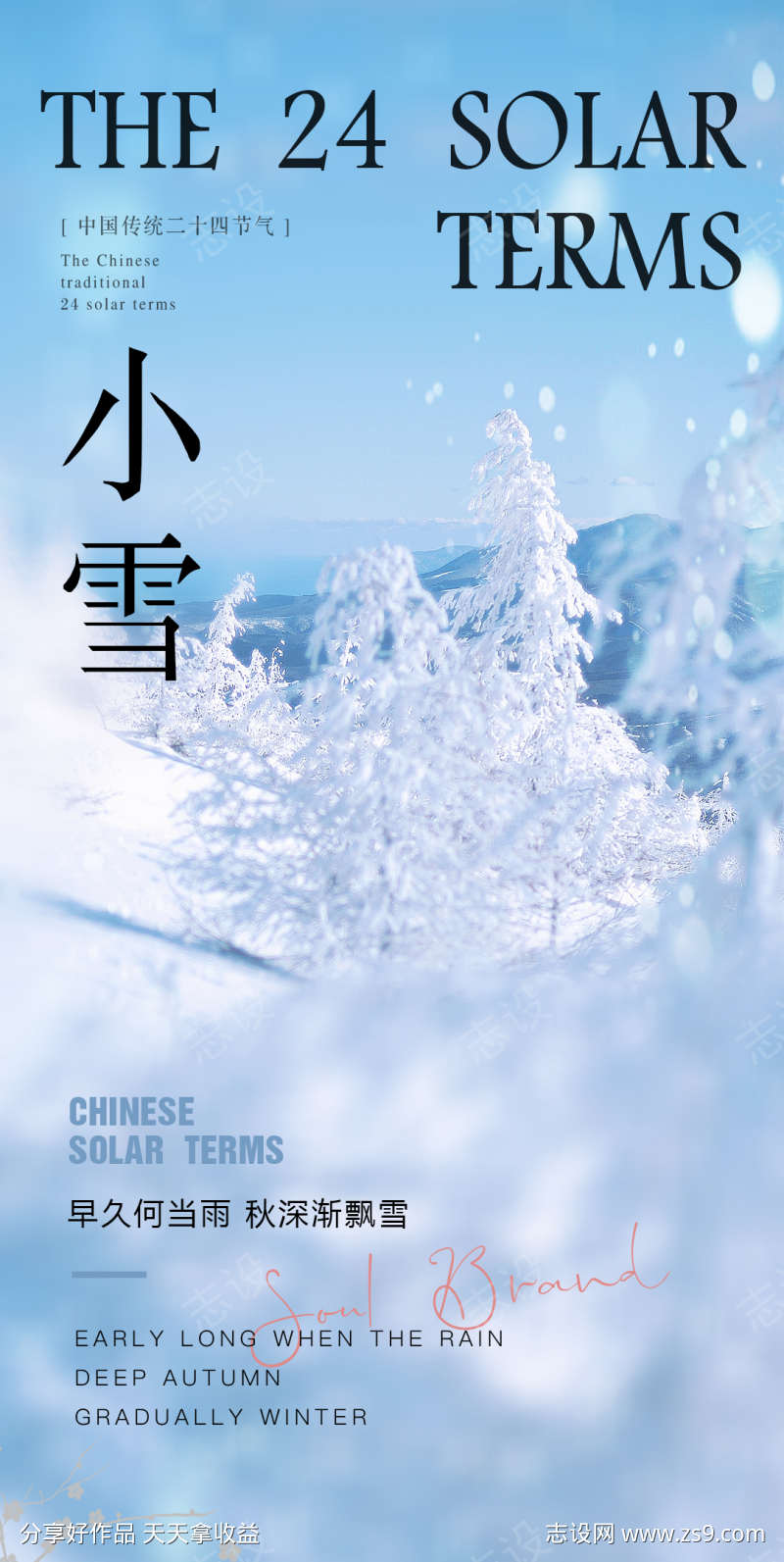 二十四节气小雪