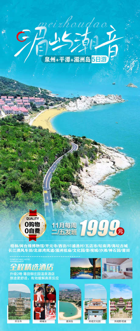 厦门平潭岛泉州旅游海报广告_源文件下载_PSD格式_1000X2362像素-蓝眼泪,泉州,平潭岛,旅游,风景,畅玩-作品编号:2023110917226209-设计素材-www.shejisc.cn