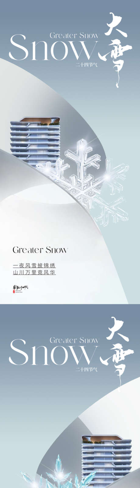 地产现代简约大雪节气海报_源文件下载_PSD格式_800X3467像素-二十四节气,曲线,线条,唯美,简洁,青色,高级灰,大气,城市,洋房,建筑,质感,金属,雪花,海报,节气,大雪,简约,现代,地产-作品编号:2023110911546335-设计素材-www.shejisc.cn