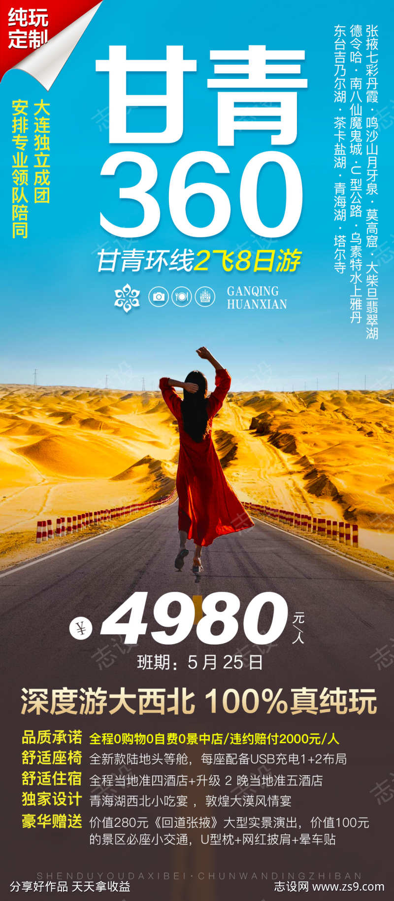 西北甘青旅游海报