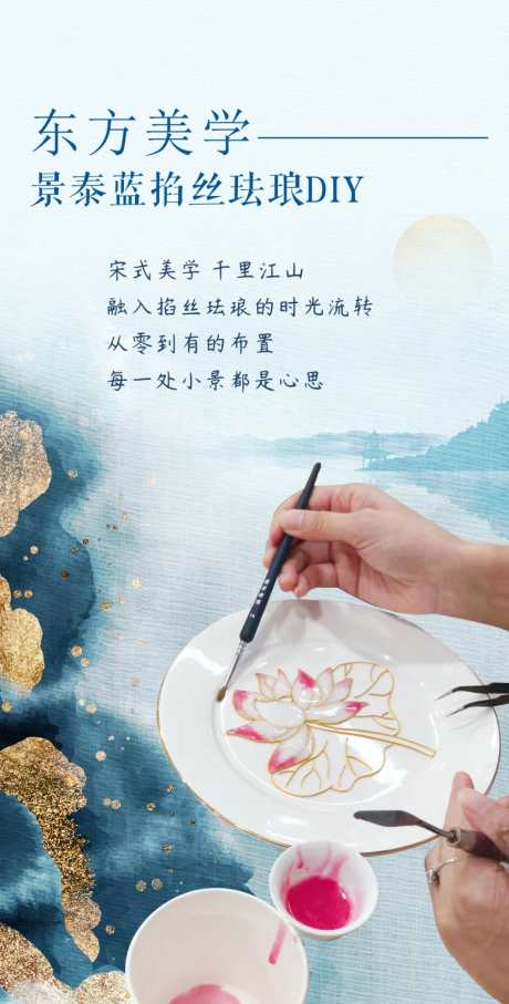 东方美学DIY_源文件下载_CDR格式_834X1645像素-画画,海报,中国风,景泰蓝,美学,东方,DIY,地产-作品编号:2023111010283080-设计素材-www.shejisc.cn