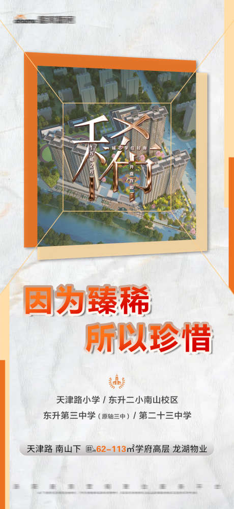 地产橙色文字建筑学位海报_源文件下载_PSD格式_1125X2443像素-学位,建筑,文字,橙色,海报,房地产-作品编号:2023111114377647-设计素材-www.shejisc.cn