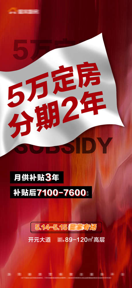 地产红色背景旗帜首付分期月供补贴大字报_源文件下载_PSD格式_1688X3665像素-大字报,活动,月供补贴,首付分期,旗帜,红色背景,房地产-作品编号:2023111114566118-设计素材-www.shejisc.cn